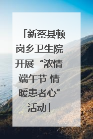 新蔡县顿岗乡卫生院开展“浓情端午节 情暖患者心”活动