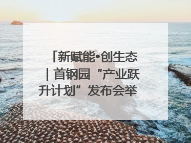 新赋能•创生态｜首钢园“产业跃升计划”发布会举办，促进产业合作交流走深走实