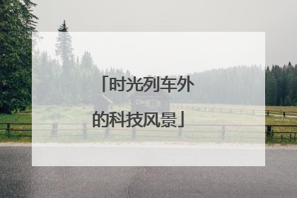 时光列车外的科技风景