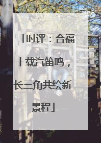 时评：合福十载汽笛鸣，长三角共绘新景程