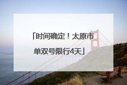 时间确定！太原市单双号限行4天