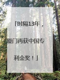 时隔13年，厦门再获中国专利金奖！