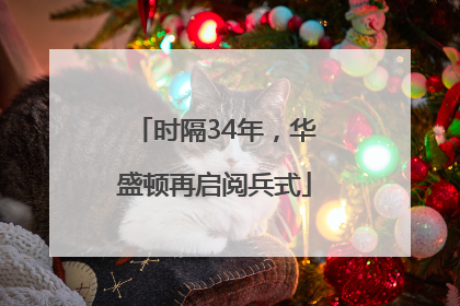 时隔34年，华盛顿再启阅兵式