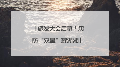旅发大会启幕！忠防“双星”耀湖湘