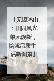 无锡鸿山：田园风光单元焕新，绘就品质生活新图景