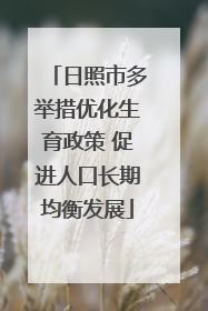 日照市多举措优化生育政策 促进人口长期均衡发展
