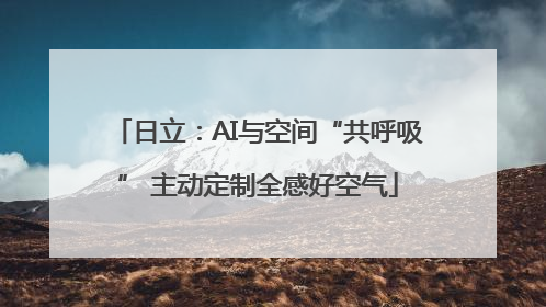 日立：AI与空间“共呼吸” 主动定制全感好空气