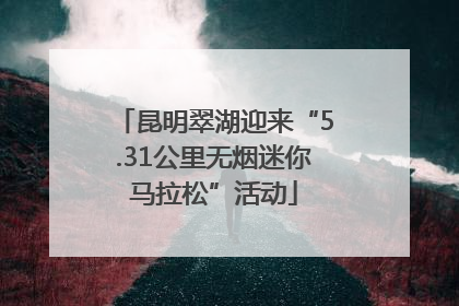 昆明翠湖迎来“5.31公里无烟迷你马拉松”活动