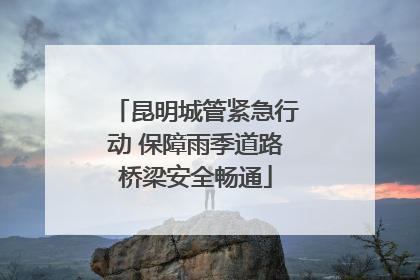 昆明城管紧急行动 保障雨季道路桥梁安全畅通