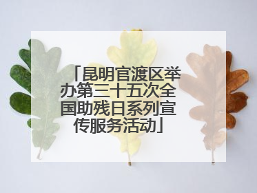 昆明官渡区举办第三十五次全国助残日系列宣传服务活动