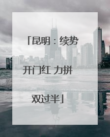 昆明：续势开门红 力拼双过半