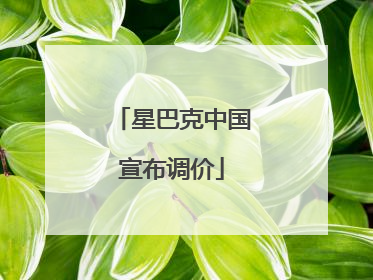 星巴克中国宣布调价
