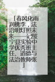 春风化雨润桃李，法治明灯照未来——记绥宁县实验中学优秀班主任、道德与法治教师张