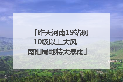 昨天河南19站现10级以上大风  南阳局地特大暴雨