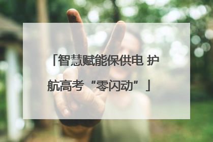 智慧赋能保供电 护航高考“零闪动”