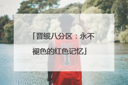 晋绥八分区：永不褪色的红色记忆