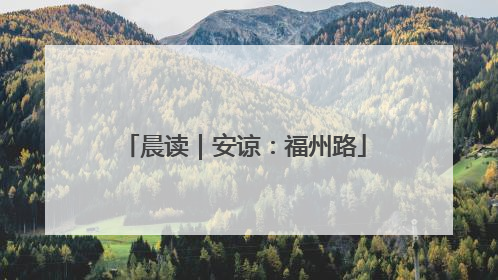 晨读｜安谅：福州路