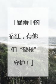 暴雨中的宿迁，有他们“硬核”守护！