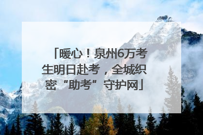 暖心！泉州6万考生明日赴考，全城织密“助考”守护网