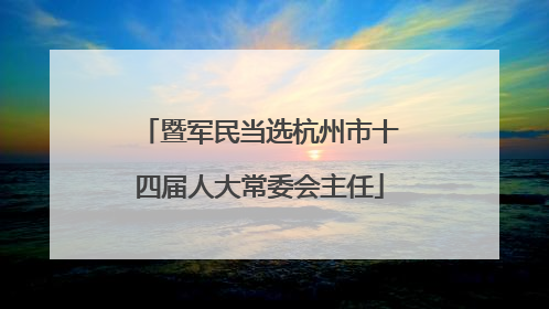 暨军民当选杭州市十四届人大常委会主任