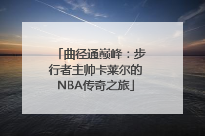 曲径通巅峰：步行者主帅卡莱尔的NBA传奇之旅