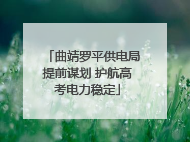 曲靖罗平供电局提前谋划 护航高考电力稳定