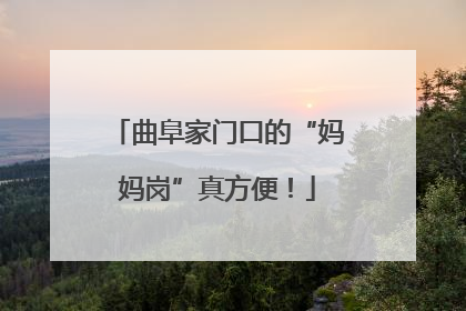 曲阜家门口的“妈妈岗”真方便！