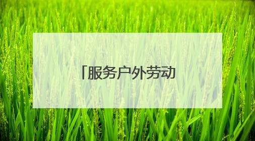 服务户外劳动者 爱心驿站送“清凉”