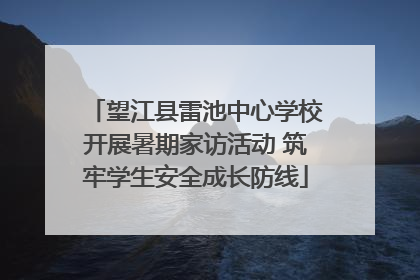 望江县雷池中心学校开展暑期家访活动 筑牢学生安全成长防线
