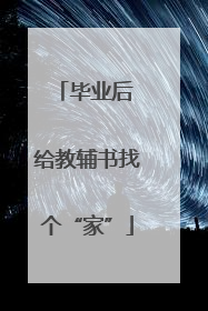 毕业后 给教辅书找个“家”