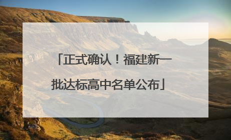 正式确认！福建新一批达标高中名单公布