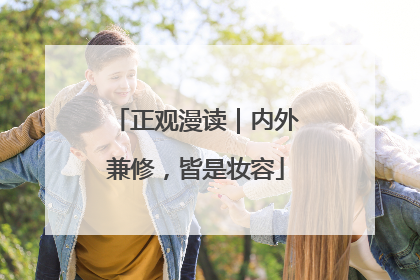 正观漫读｜内外兼修，皆是妆容