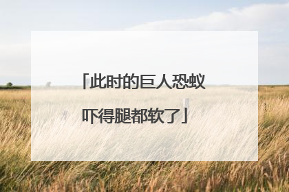此时的巨人恐蚁吓得腿都软了