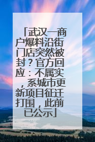 武汉一商户爆料沿街门店突然被封？官方回应：不属实，系城市更新项目征迁打围，此前已公示
