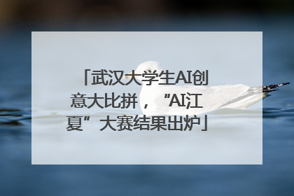 武汉大学生AI创意大比拼，“AI江夏”大赛结果出炉