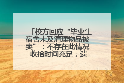 校方回应“毕业生宿舍未及清理物品被卖”：不存在此情况 收拾时间充足，遗留物品会帮保管