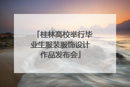 桂林高校举行毕业生服装服饰设计作品发布会