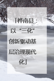 桦南县：以“三化”创新驱动基层治理现代化