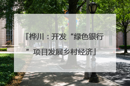 桦川：开发“绿色银行”项目发展乡村经济