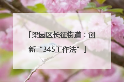 梁园区长征街道：创新“345工作法”