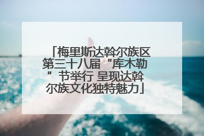 梅里斯达斡尔族区第三十八届“库木勒”节举行 呈现达斡尔族文化独特魅力