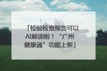 检验检查报告可以AI解读啦！“广州健康通”功能上新