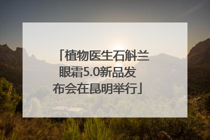 植物医生石斛兰眼霜5.0新品发布会在昆明举行