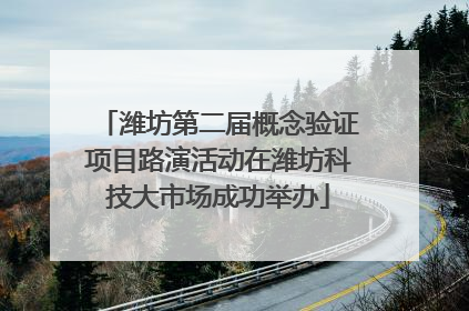 潍坊第二届概念验证项目路演活动在潍坊科技大市场成功举办