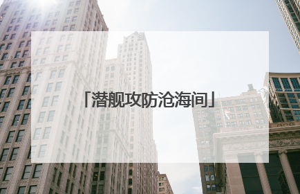 潜舰攻防沧海间