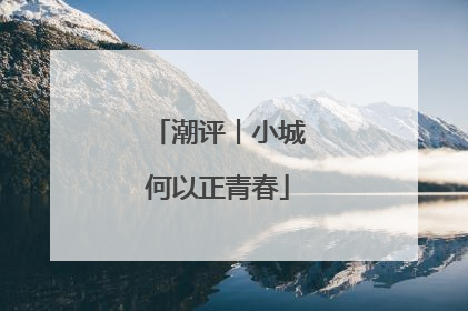 潮评丨小城何以正青春