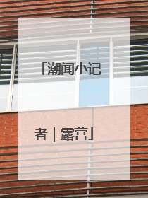 潮闻小记者｜露营