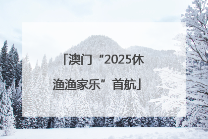 澳门“2025休渔渔家乐”首航