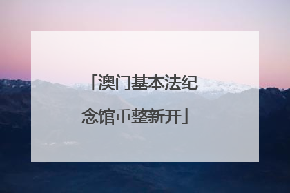 澳门基本法纪念馆重整新开