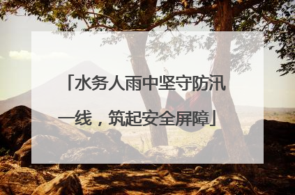 水务人雨中坚守防汛一线，筑起安全屏障